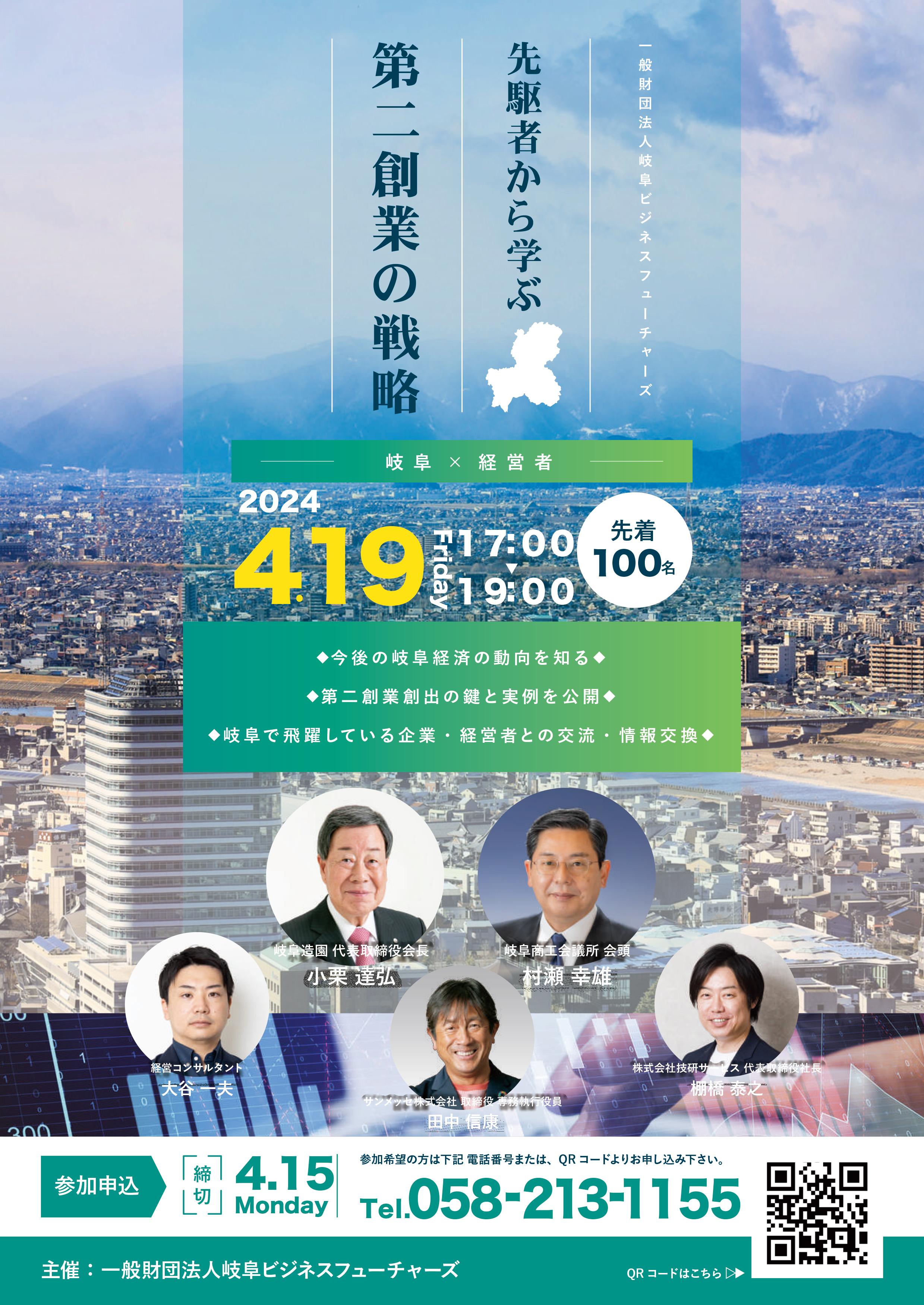 第一回 岐阜ビジネスフューチャーズ イベント詳細発表 申込